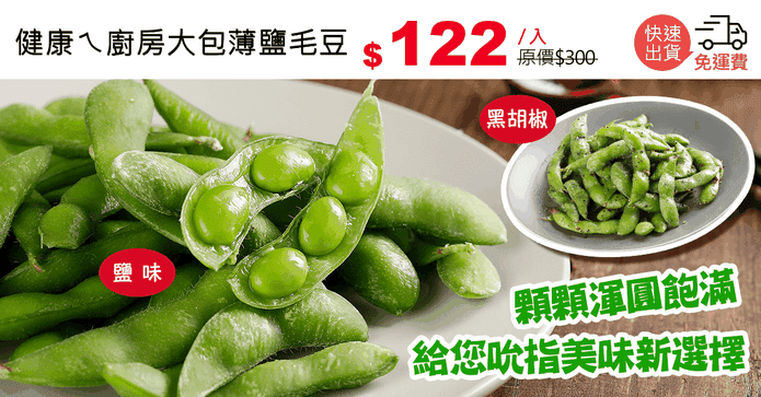 健康ㄟ廚房大包薄鹽毛豆