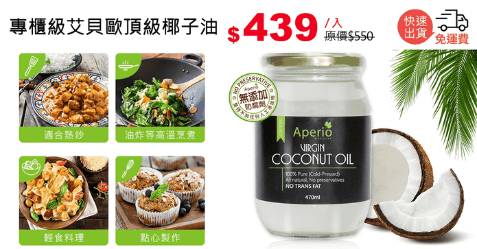 專櫃級艾貝歐頂級椰子油