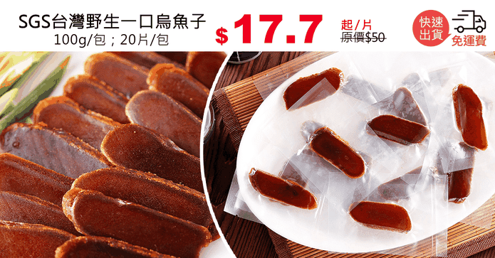 SGS台灣野生一口烏魚子