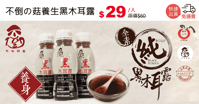 不倒の菇養生黑木耳露