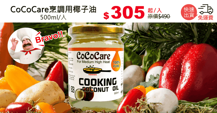 CoCoCare烹調用椰子油