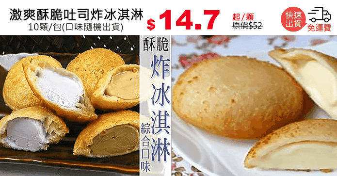激爽酥脆吐司炸冰淇淋
