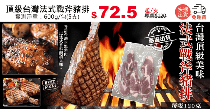 頂級台灣法式戰斧豬排