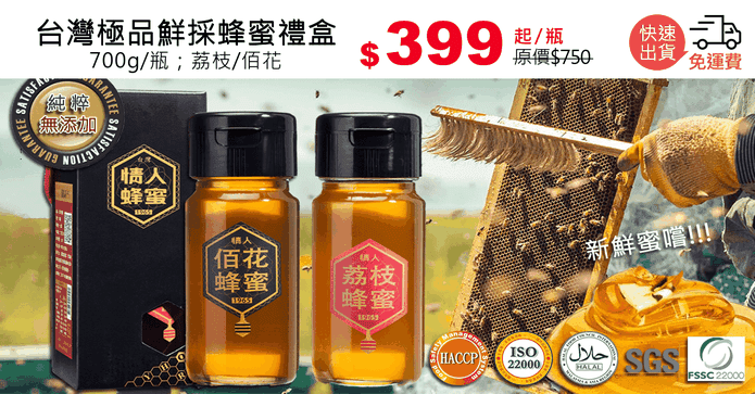 台灣極品鮮採蜂蜜禮盒