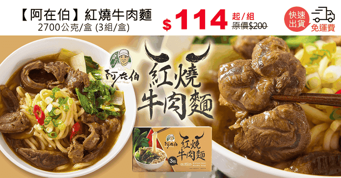 【阿在伯】紅燒牛肉麵