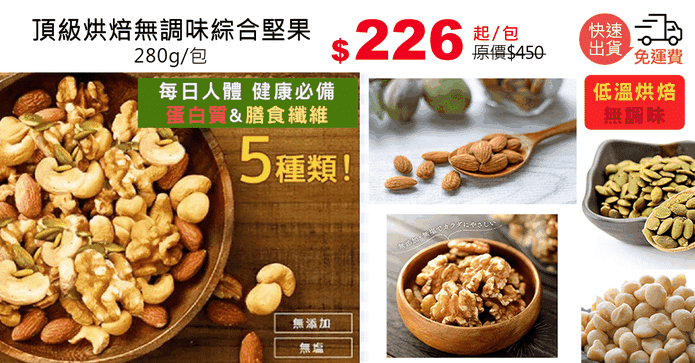 頂級烘焙無調味綜合堅果