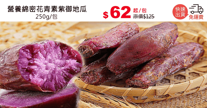 營養綿密花青素紫御地瓜
