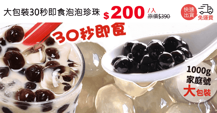 大包裝30秒即食泡泡珍珠