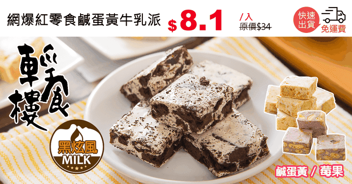 網爆紅零食鹹蛋黃牛乳派