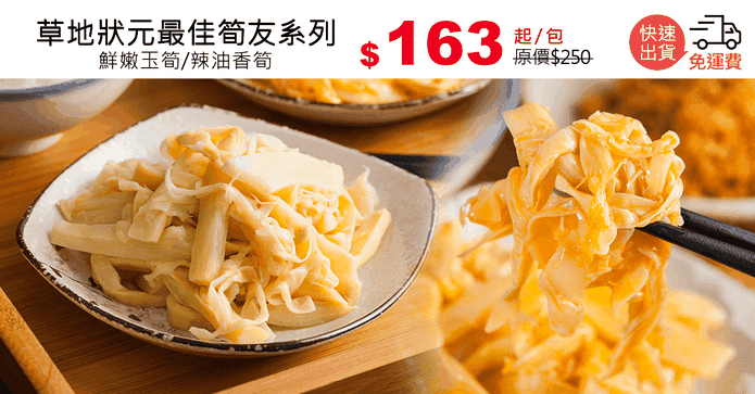 草地狀元最佳筍友系列