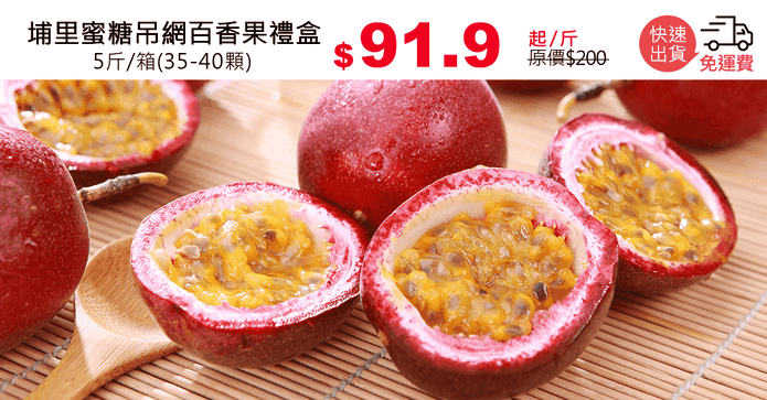 埔里蜜糖吊網百香果禮盒