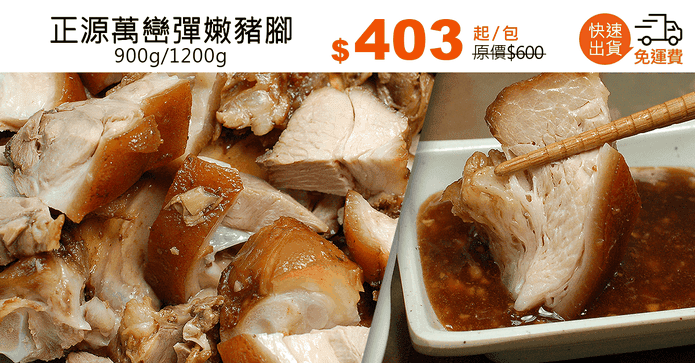 正源萬巒彈嫩豬腳