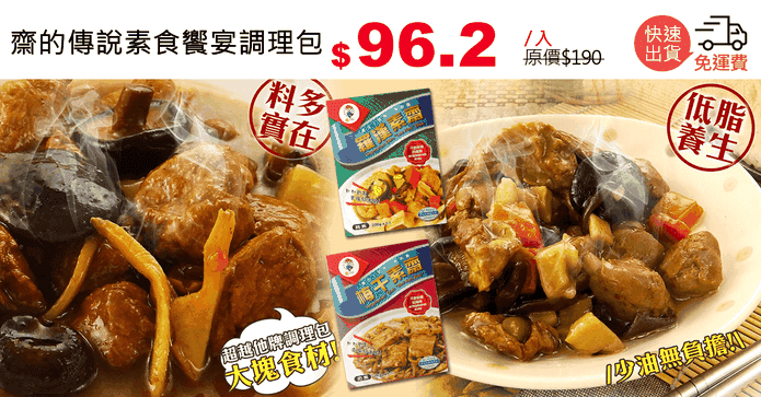 齋的傳說素食饗宴調理包