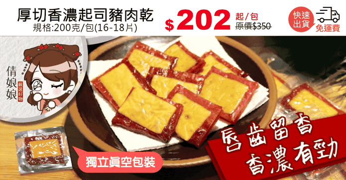 厚切香濃起司豬肉乾