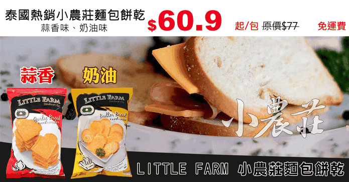 泰國熱銷小農莊麵包餅乾
