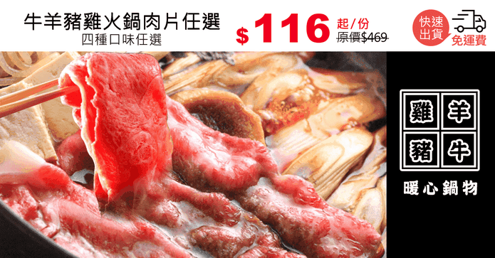 牛羊豬雞火鍋肉片任選