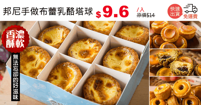 邦尼手做布蕾乳酪塔球
