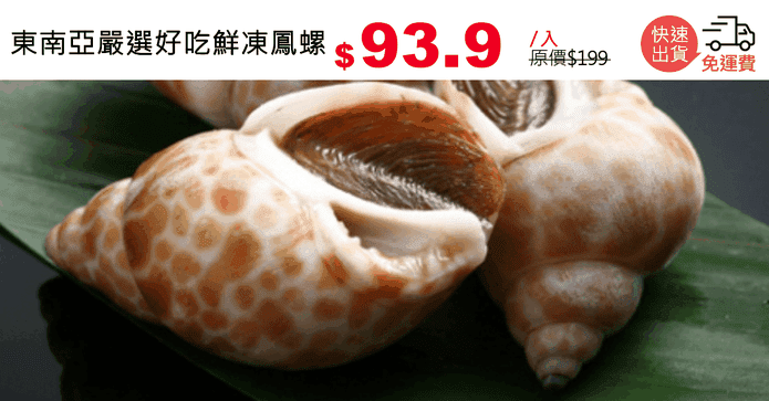 東南亞嚴選好吃鮮凍鳳螺