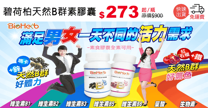 碧荷柏天然B群素膠囊