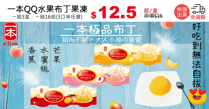 一本QQ水果布丁果凍