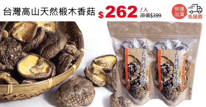 台灣高山天然椴木香菇