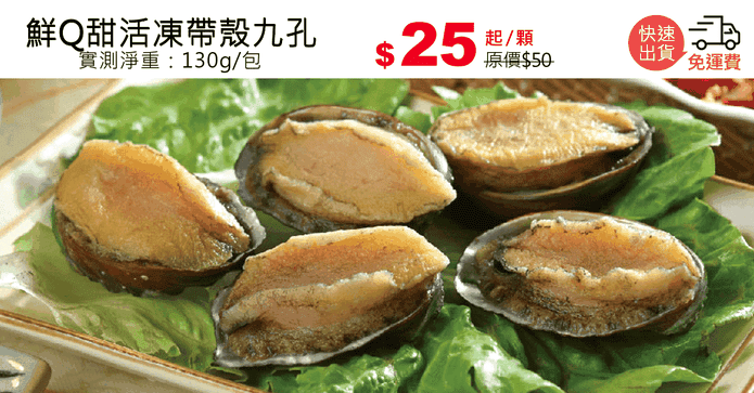 鮮Q甜活凍帶殼九孔