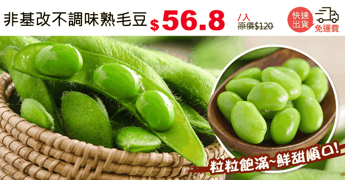 非基改不調味熟毛豆