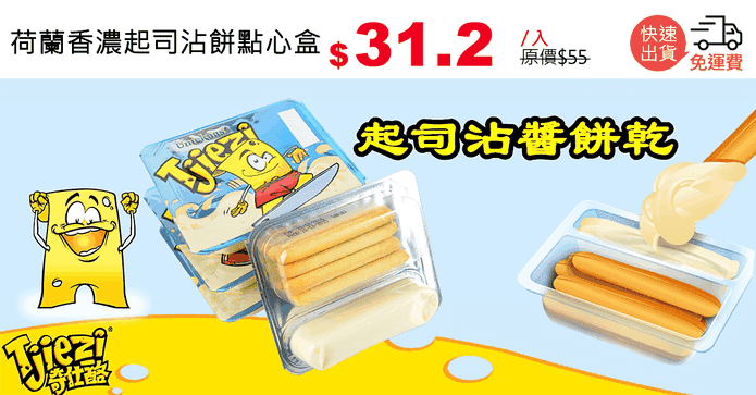 荷蘭香濃起司沾餅點心盒