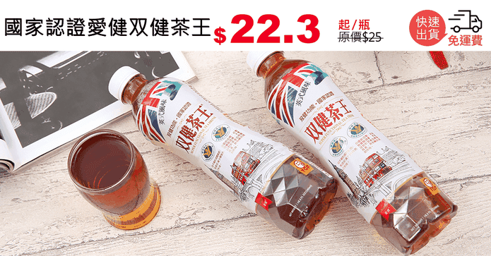 國家認證愛健双健茶王