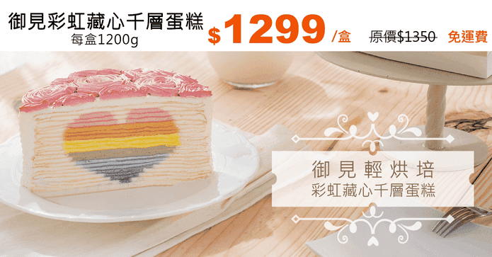 御見彩虹藏心千層蛋糕