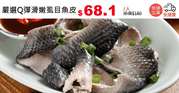 嚴選Q彈滑嫩虱目魚皮