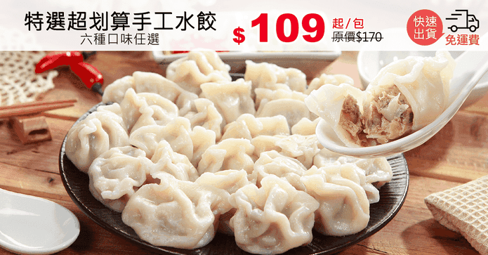 特選超划算手工水餃