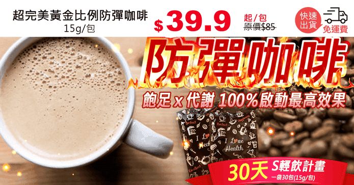 超完美黃金比例防彈咖啡