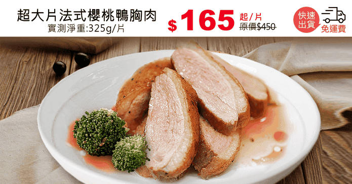 超大片法式櫻桃鴨胸肉