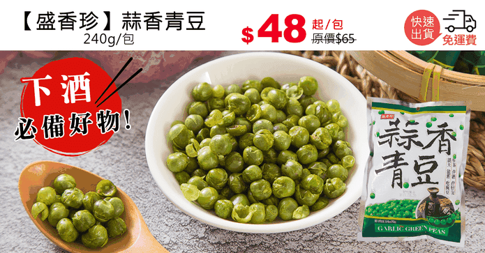 【盛香珍】蒜香青豆