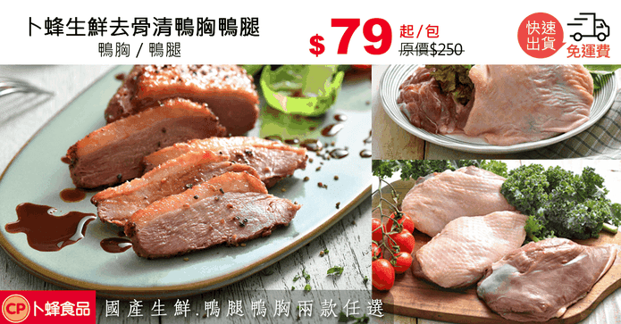卜蜂生鮮去骨清鴨胸鴨腿
