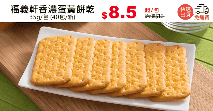 福義軒香濃蛋黃餅乾