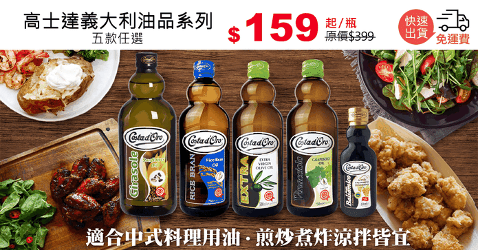 高士達義大利油品系列