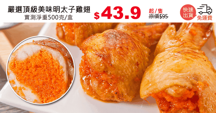 嚴選頂級美味明太子雞翅
