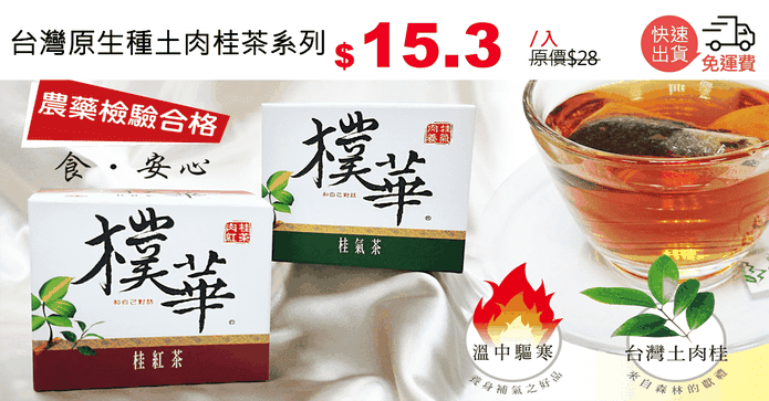 台灣原生種土肉桂茶系列