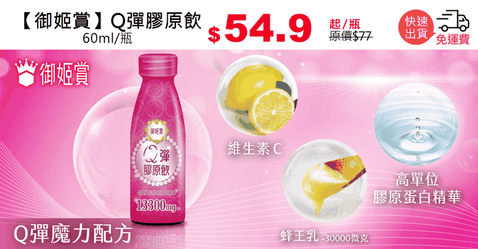御姬賞Q彈膠原飲禮盒