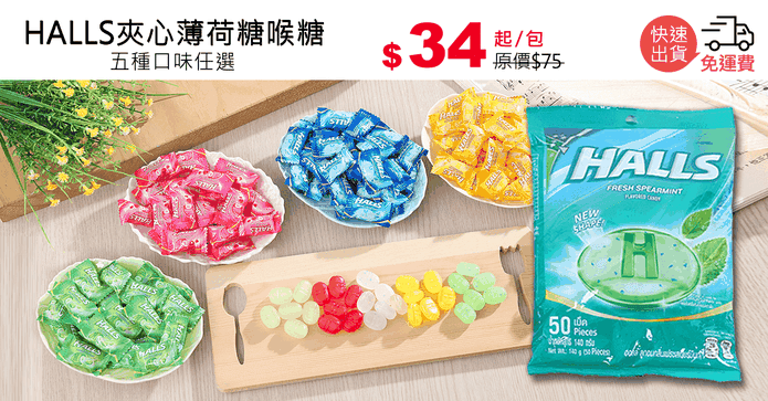 HALLS夾心薄荷糖喉糖