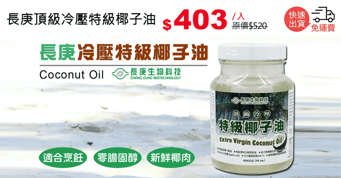 長庚頂級冷壓特級椰子油