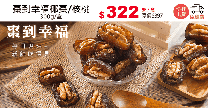 棗到幸福椰棗/核桃