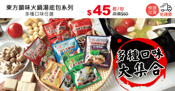 東方韻味火鍋湯底包系列
