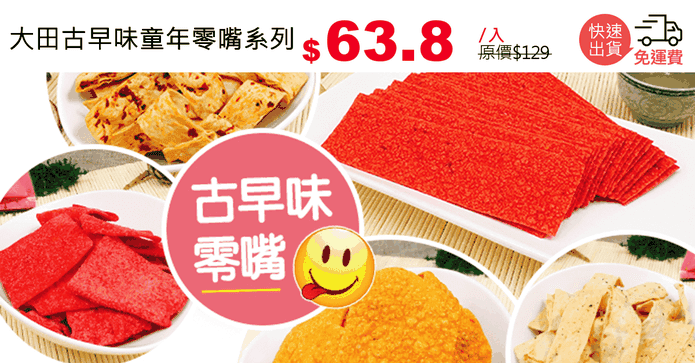 大田古早味童年零嘴系列