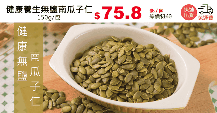 健康養生無鹽南瓜子仁