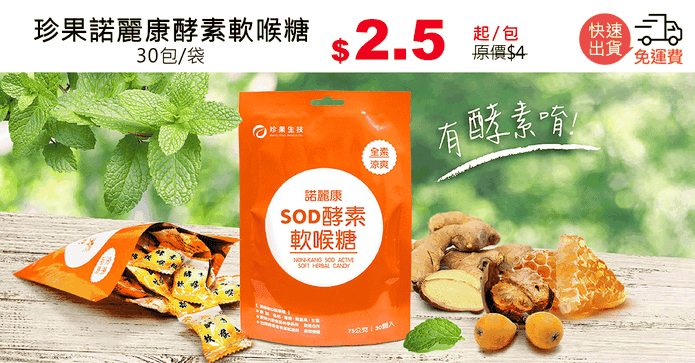 珍果諾麗康酵素軟喉糖