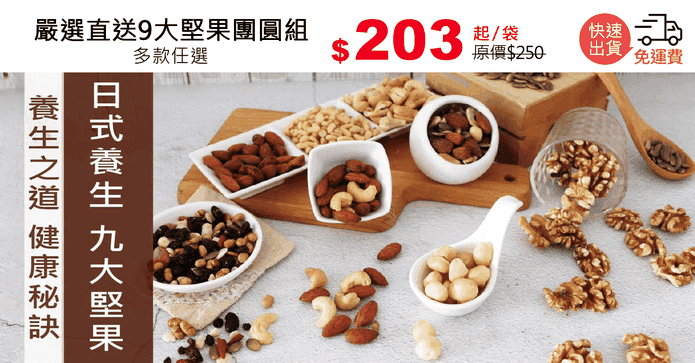 嚴選直送9大堅果團圓組