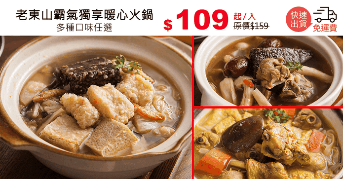 老東山霸氣獨享暖心火鍋